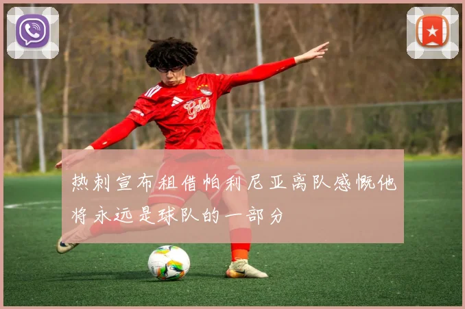 热刺宣布租借帕利尼亚离队感慨他将永远是球队的一部分