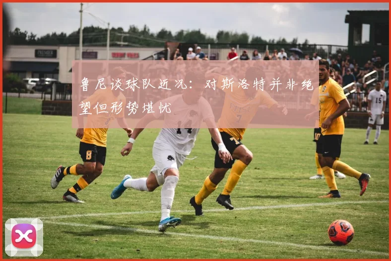 鲁尼谈球队近况：对斯洛特并非绝望但形势堪忧