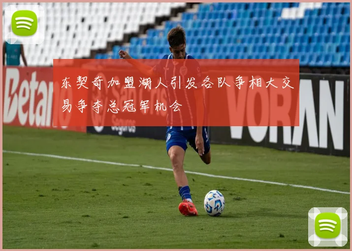 东契奇加盟湖人引发各队争相大交易争夺总冠军机会