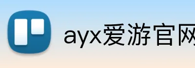 ayx爱游官网首页 Logo